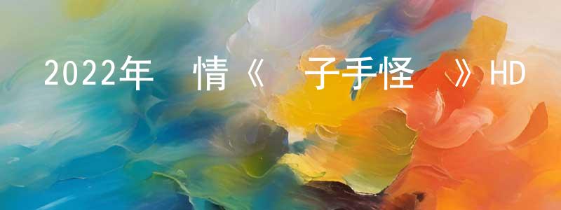 蔡劍云的動漫綜藝大全,2022年劇情《劊子手怪談》HD國語中字迅雷下載_深夜電影
